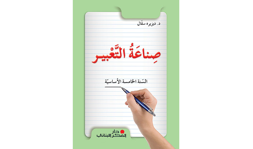 صناعة التّعبير - السّنة الخامسة الأساسيّة