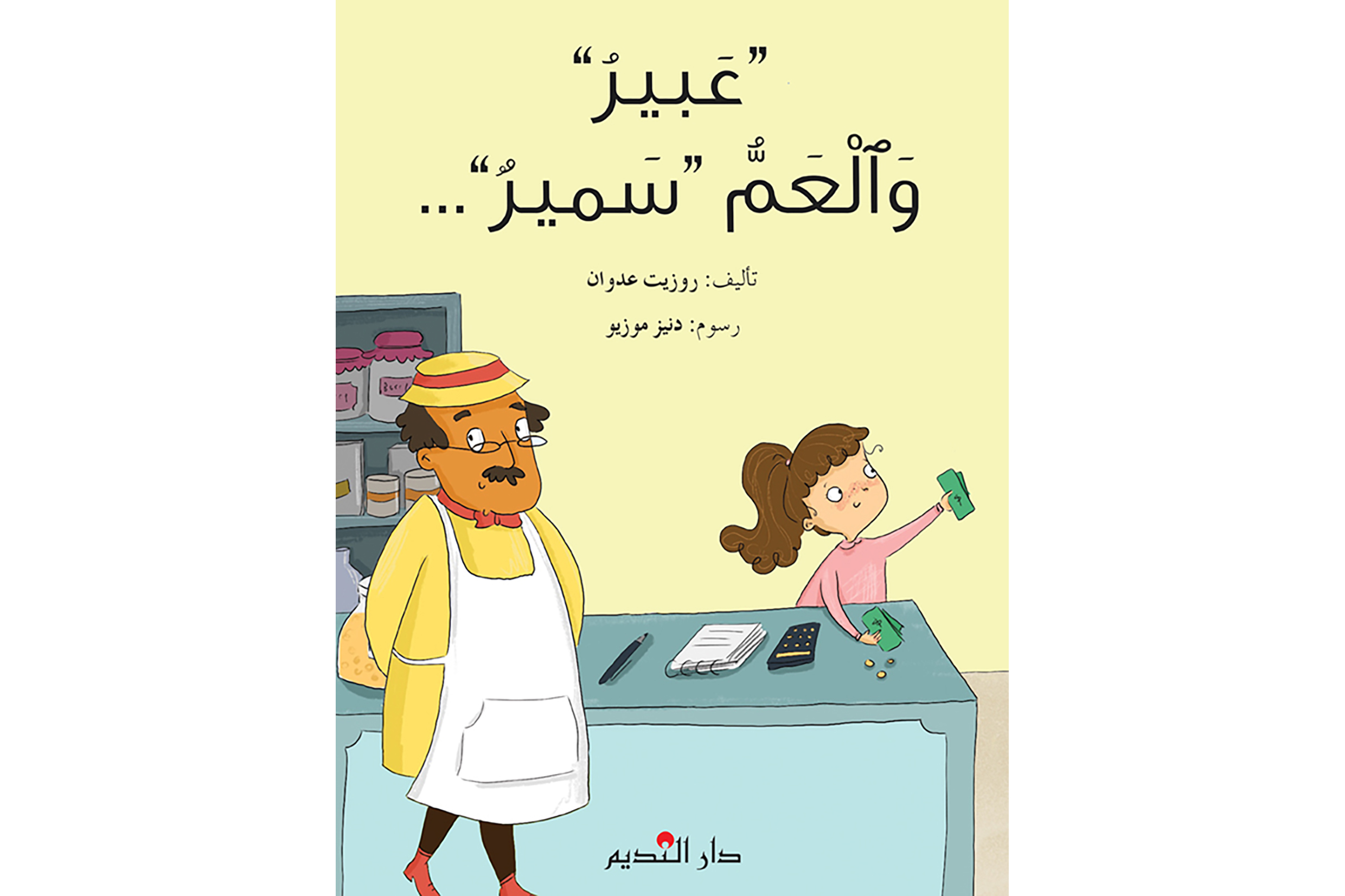 »عبير« والعم سمير	