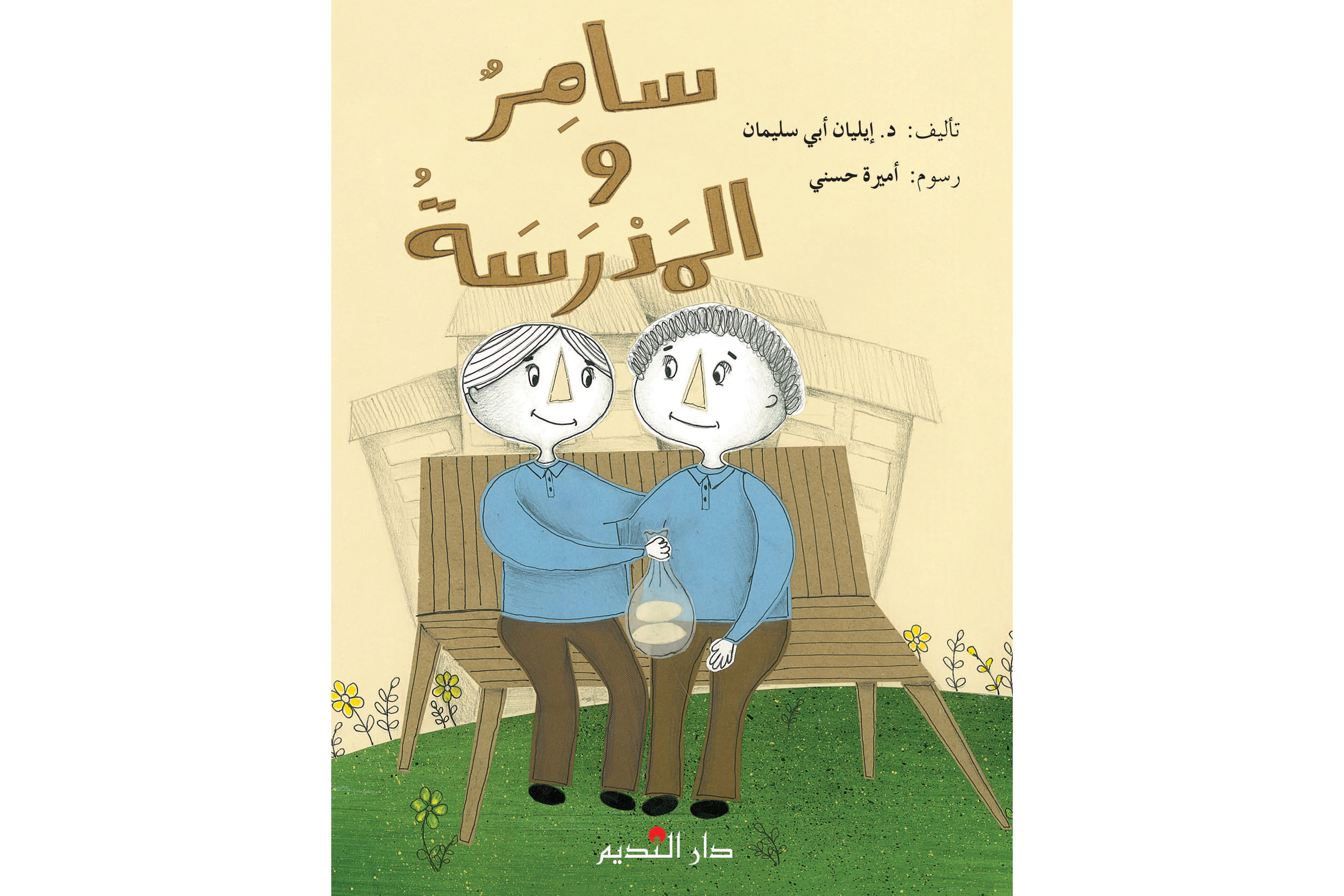 سامر والمدرسة