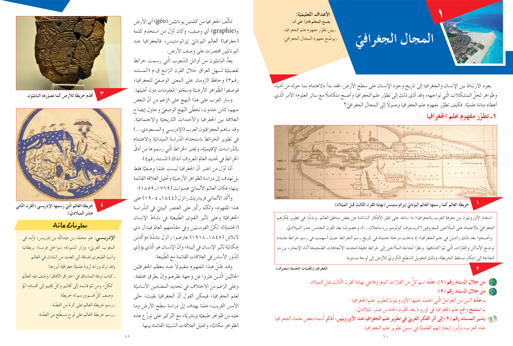 الجغرافيا المنهجية الجديدة - السنة الأولى الثّانويّة