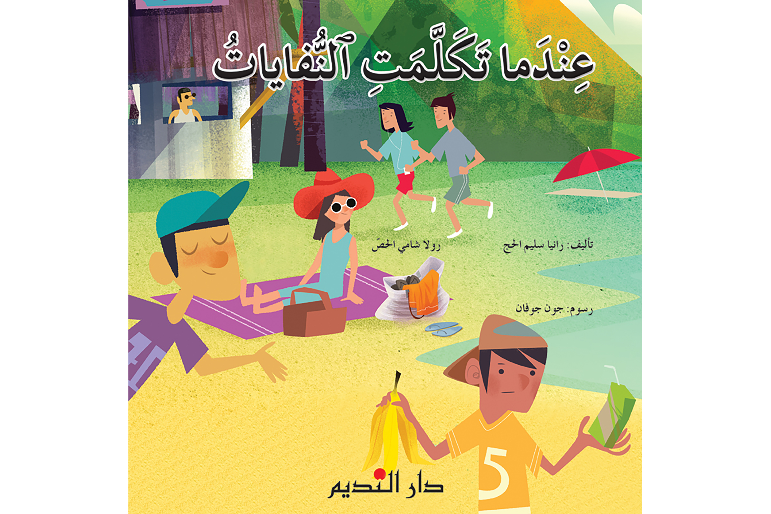 عندما تكلمت النفايات