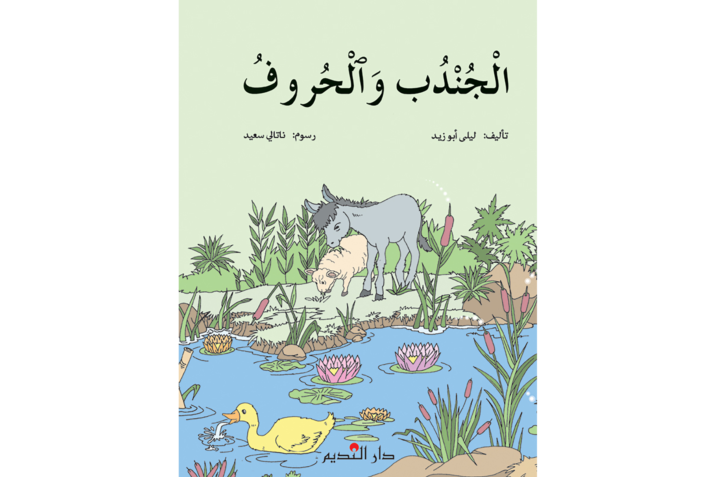 الجندب والحروف