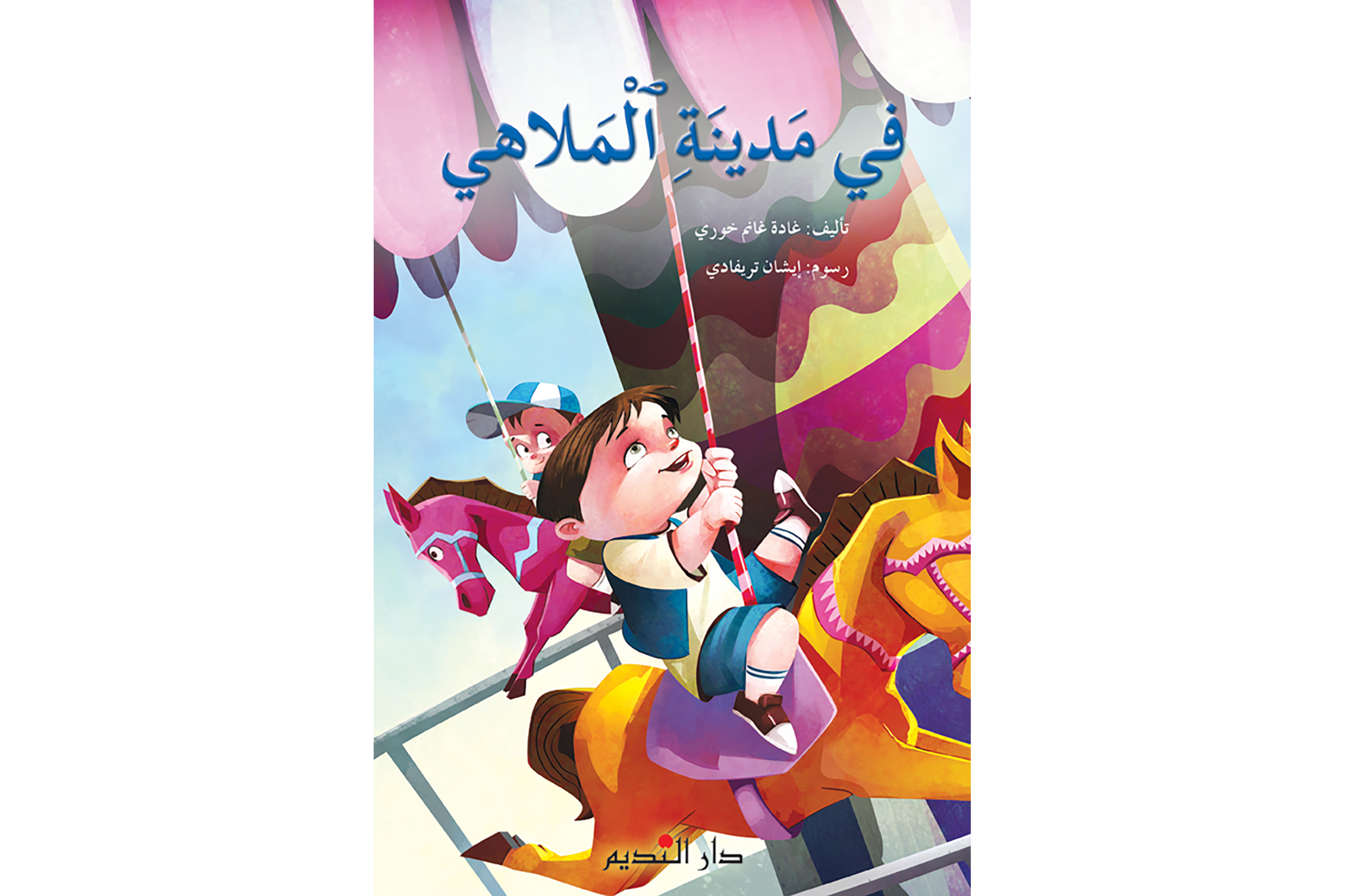 في مدينة الملاهي