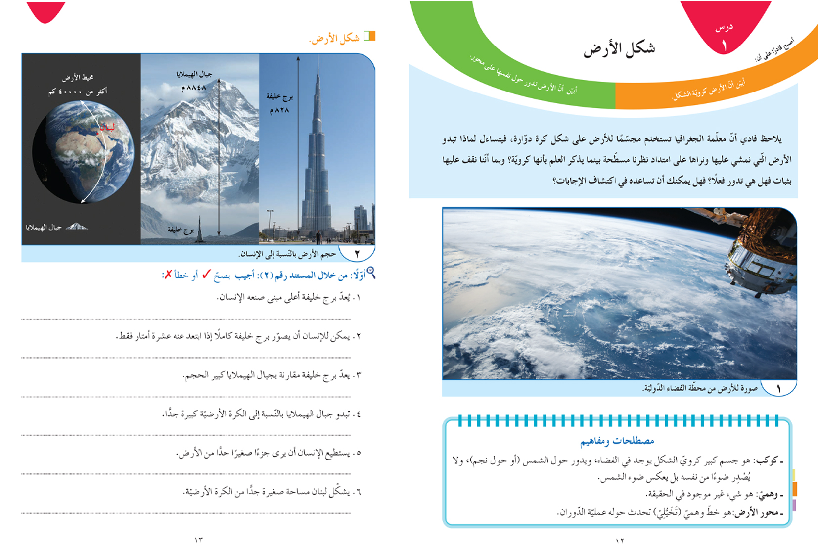ألاحظ وأتعلم الجغرافيا - السنة الرّابعة الأساسيّة