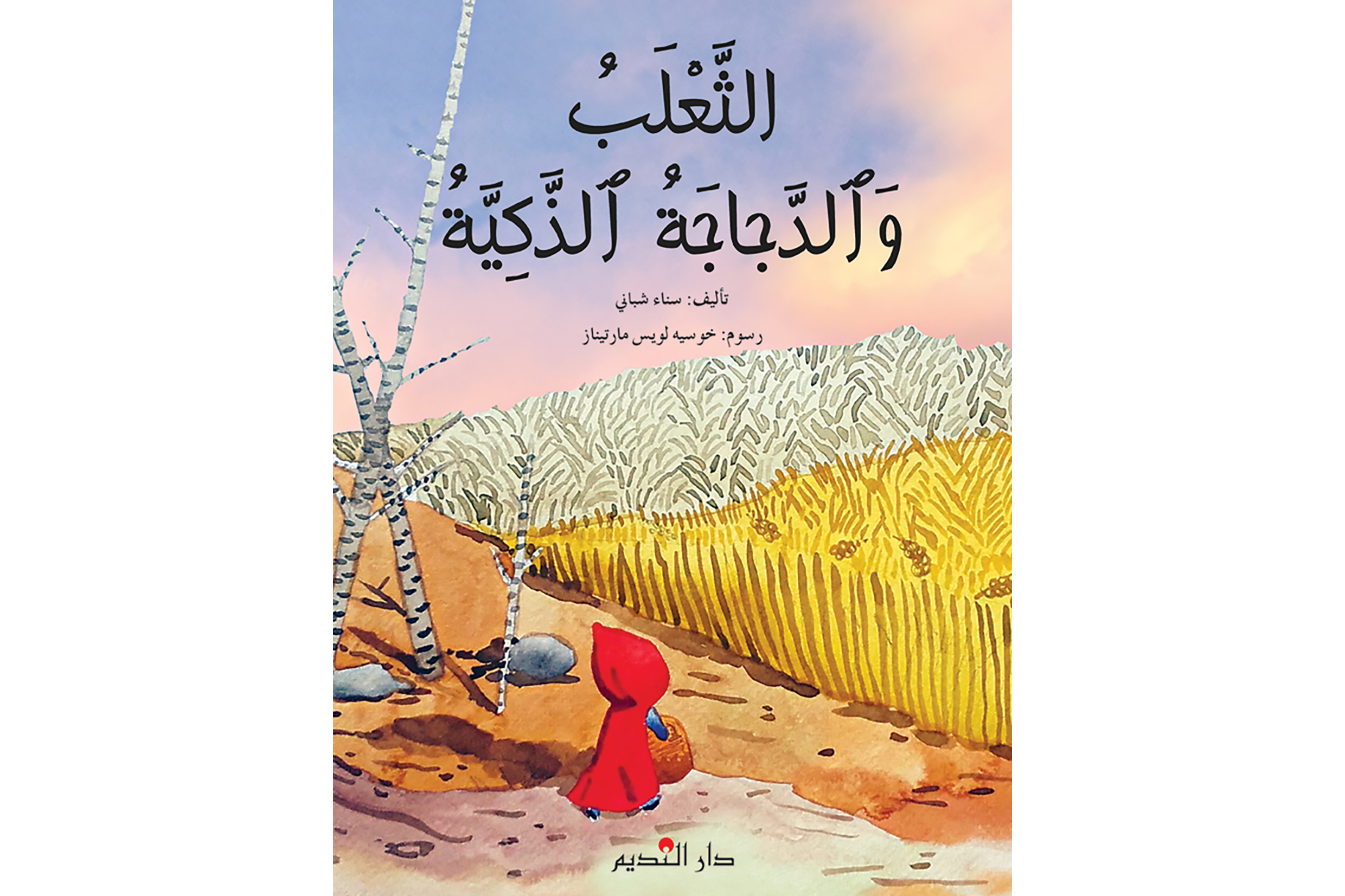 الثعلب والدجاجة الحمراء