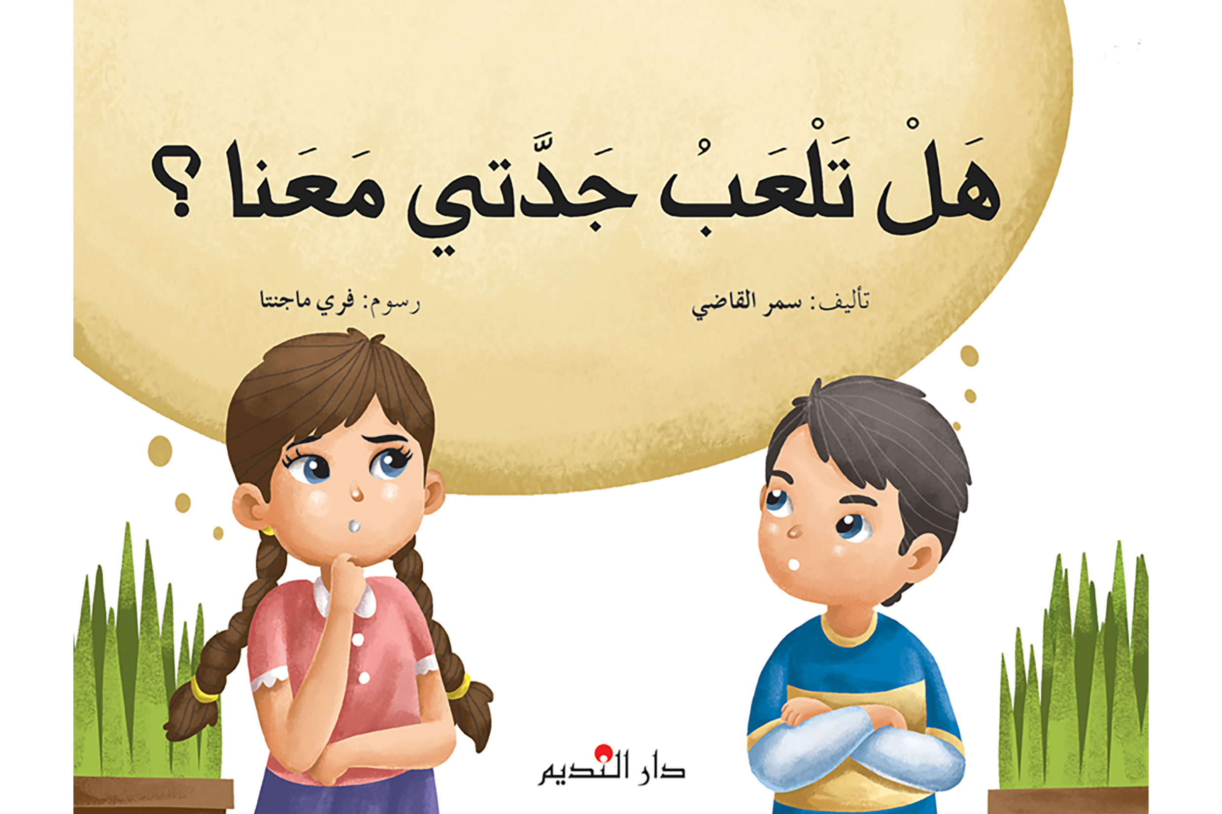 هل تلعب جدتي معنا؟