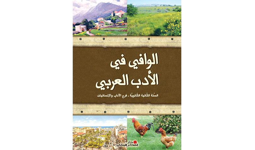 الوافي في الأدب العربي - السّنة الثّانية الثّانويّة / فرع الآداب والإنسانيات