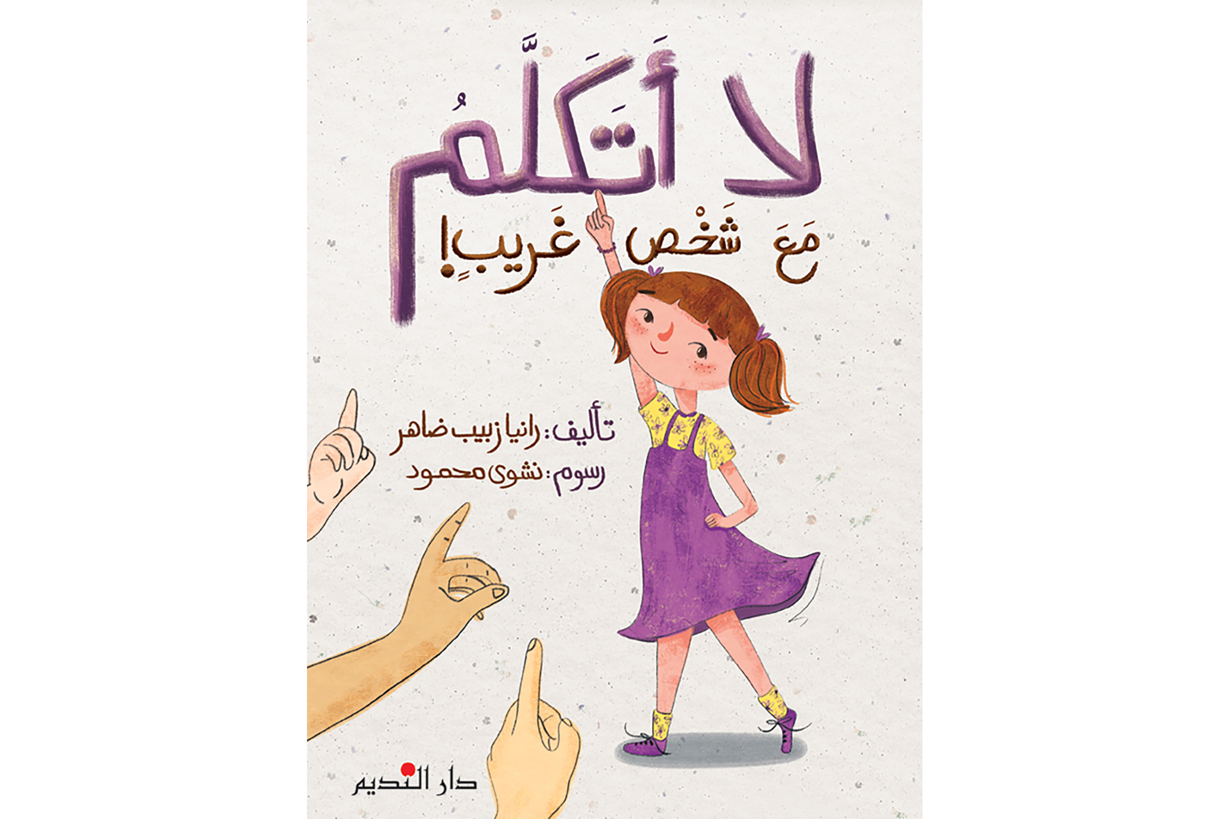 لا أتكلم مع شخص غريب