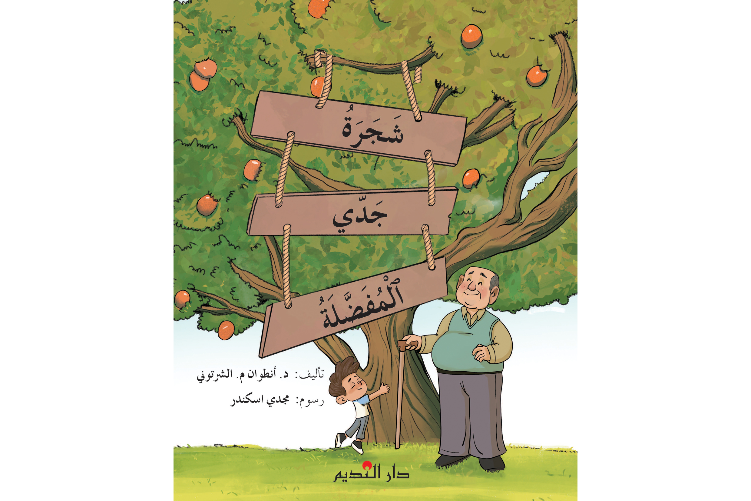 شجرة جدي المفضلة