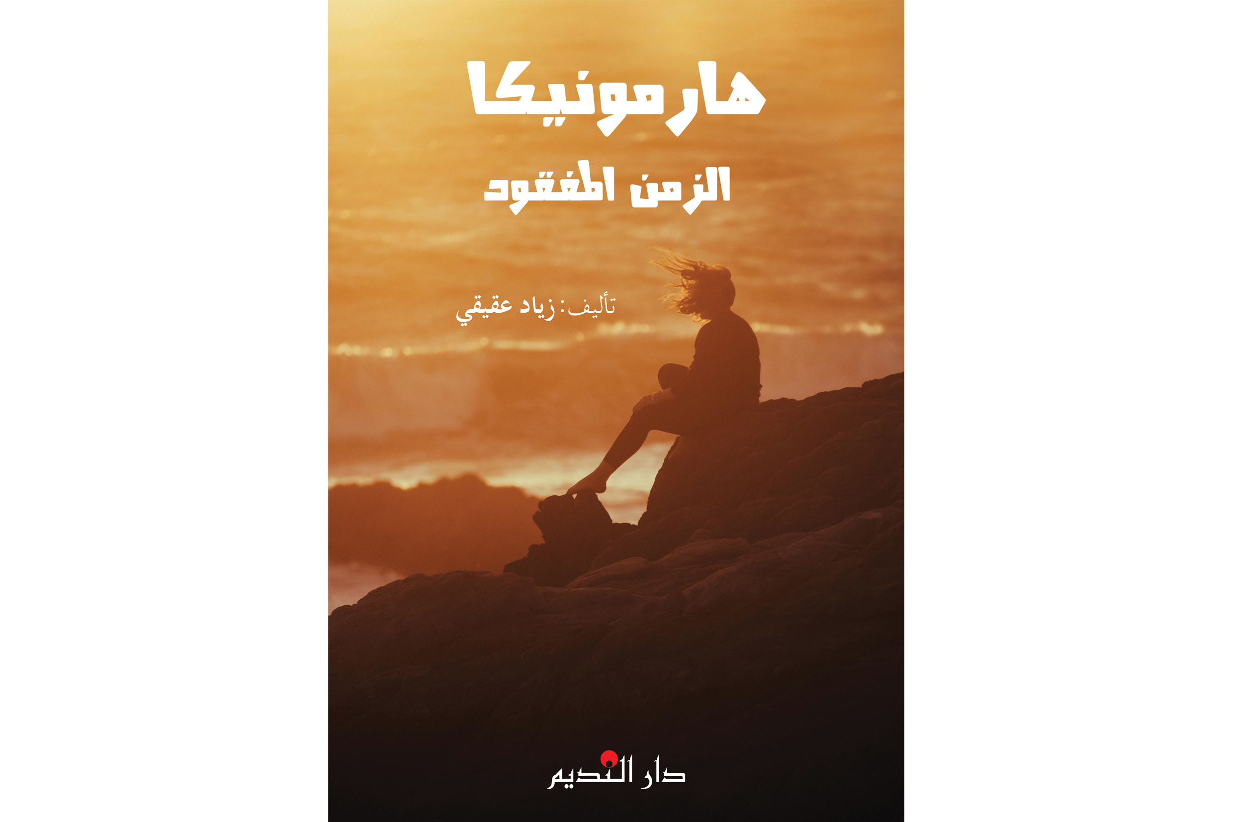 هارمونيكا الزمن المفقود