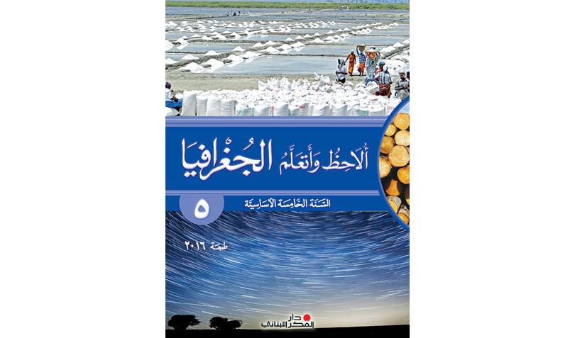 ألاحظ وأتعلم الجغرافيا - السنة الخامسة الأساسيّة