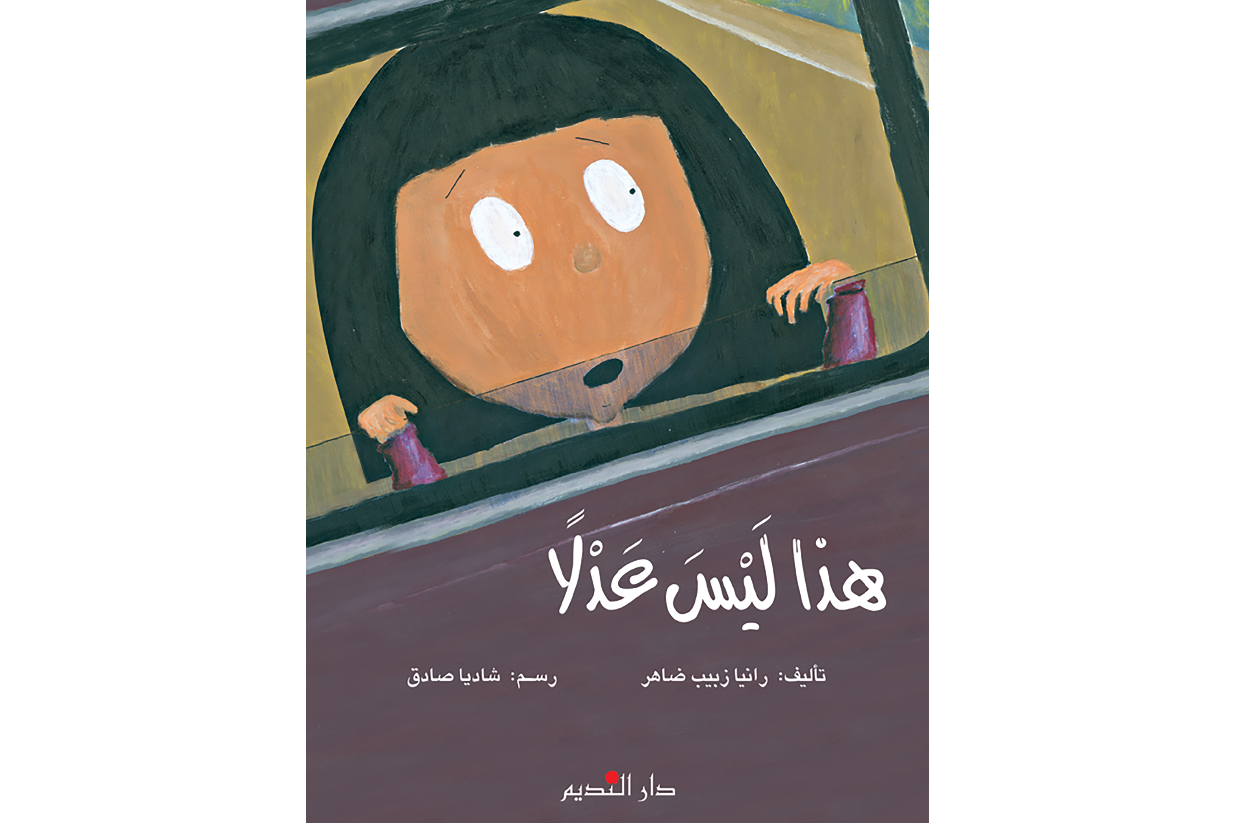 هذا ليس عدلا