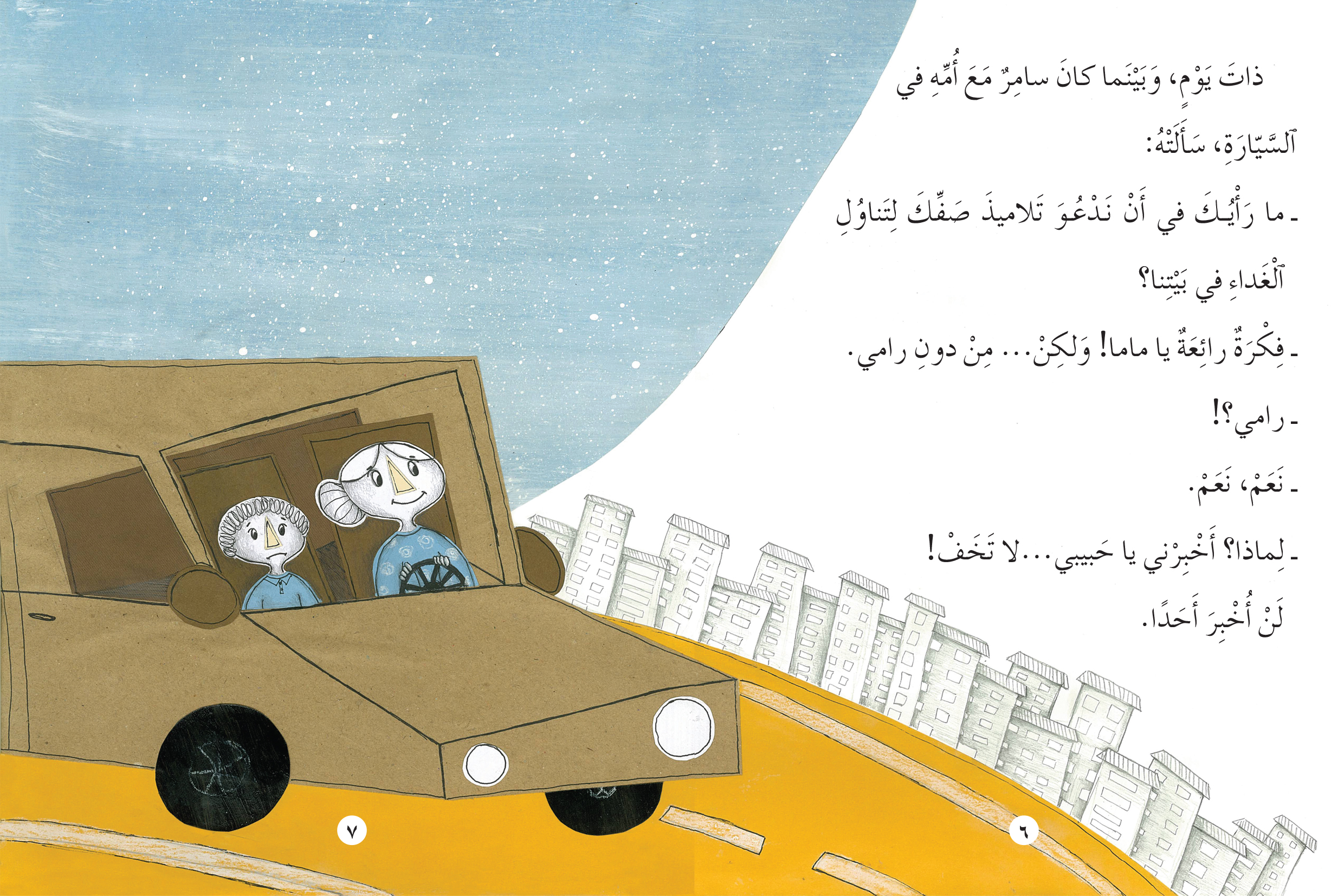 سامر والمدرسة