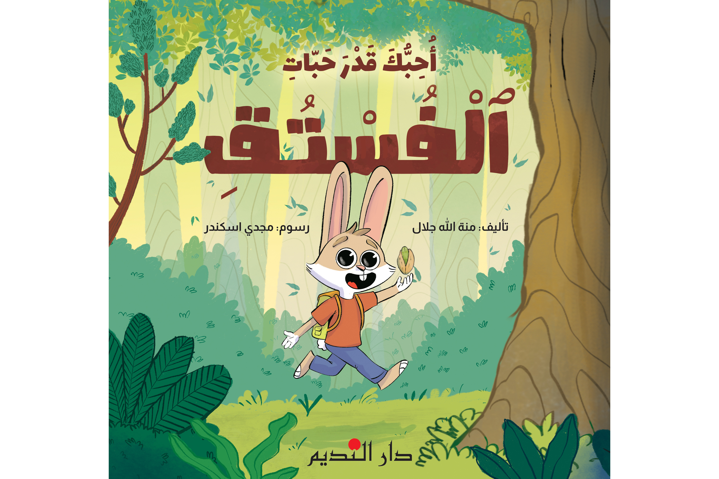 أحبك قدر حبات الفستق