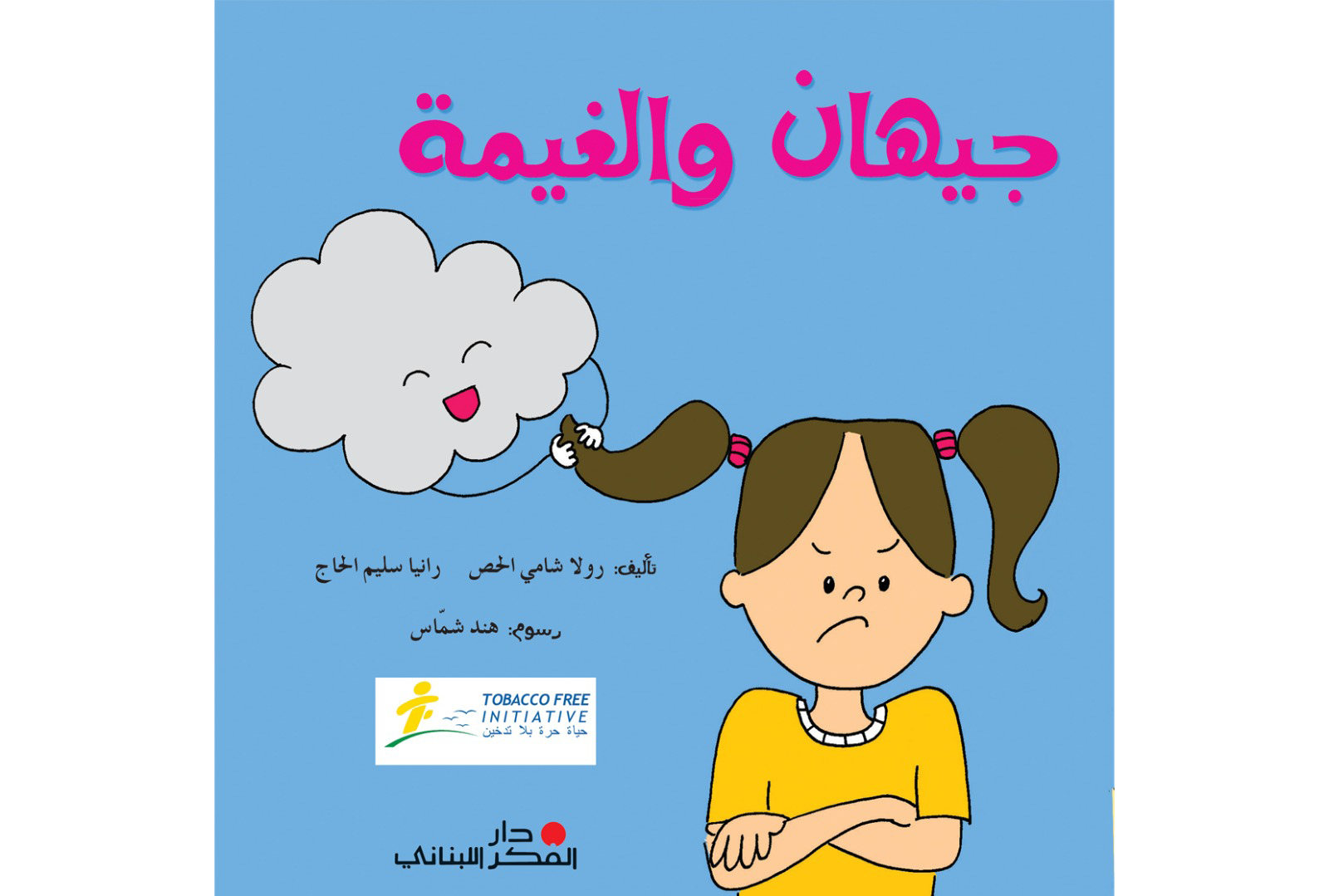 جيهان والغيمة