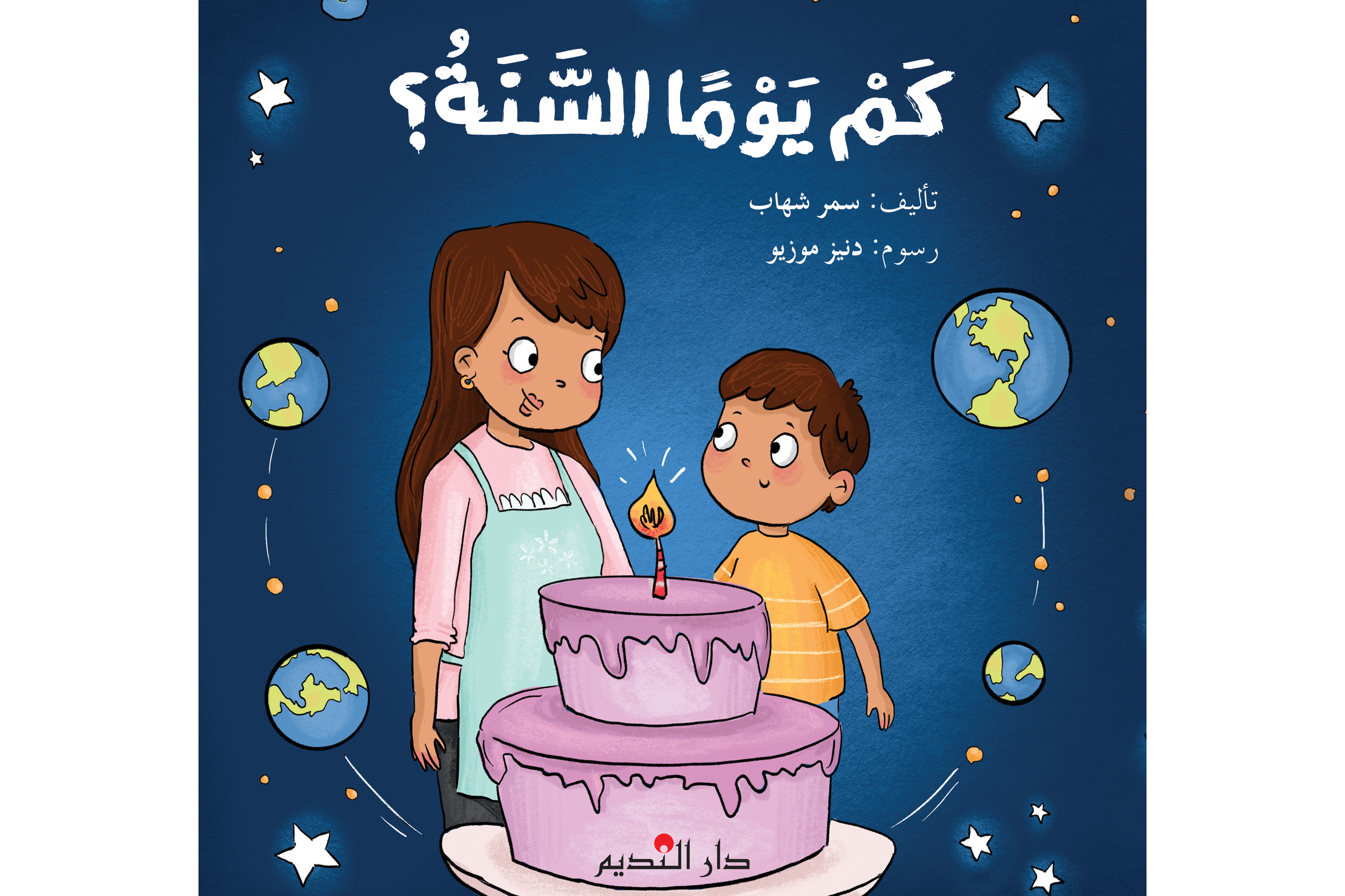 كَمْ يَوْمًا السَّنَةُ؟