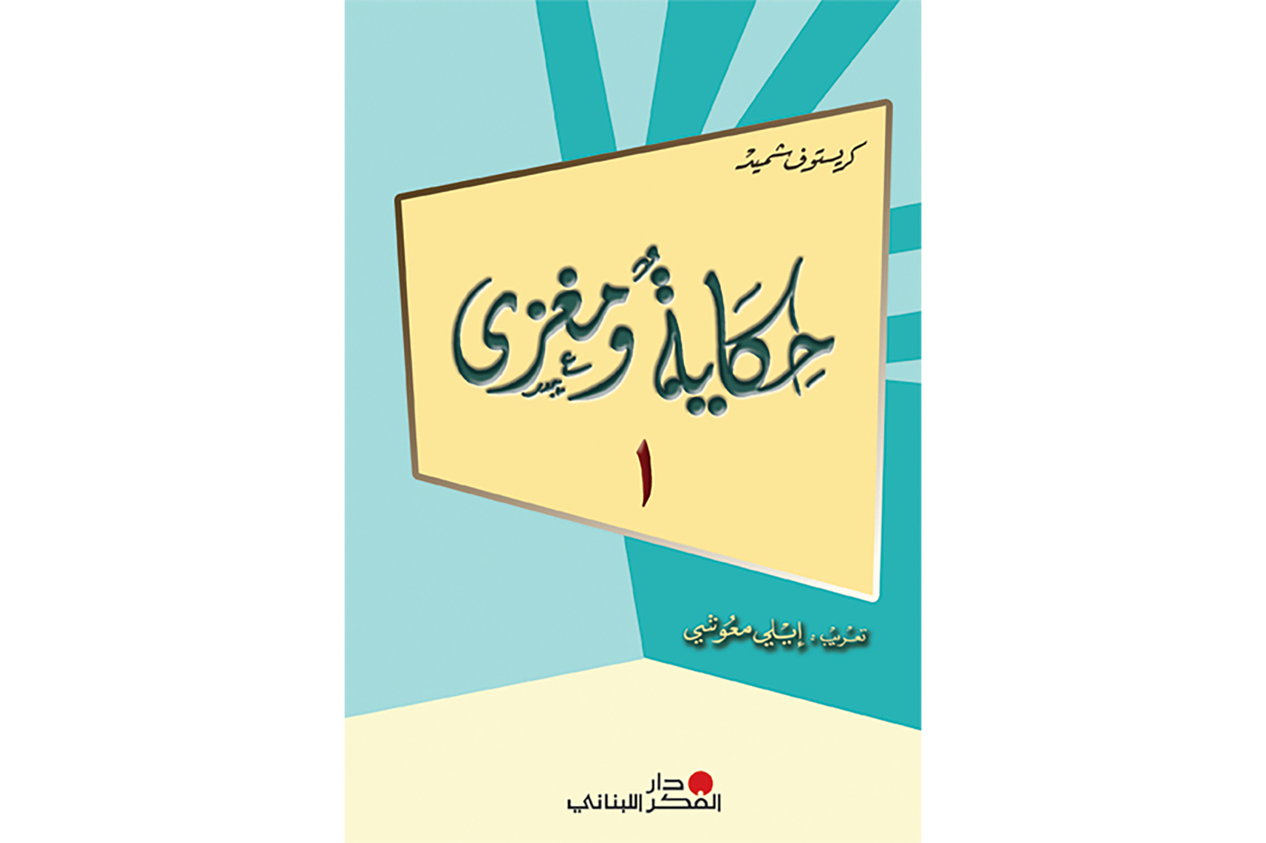 حكاية ومغزى ـ المجموعة الأولى