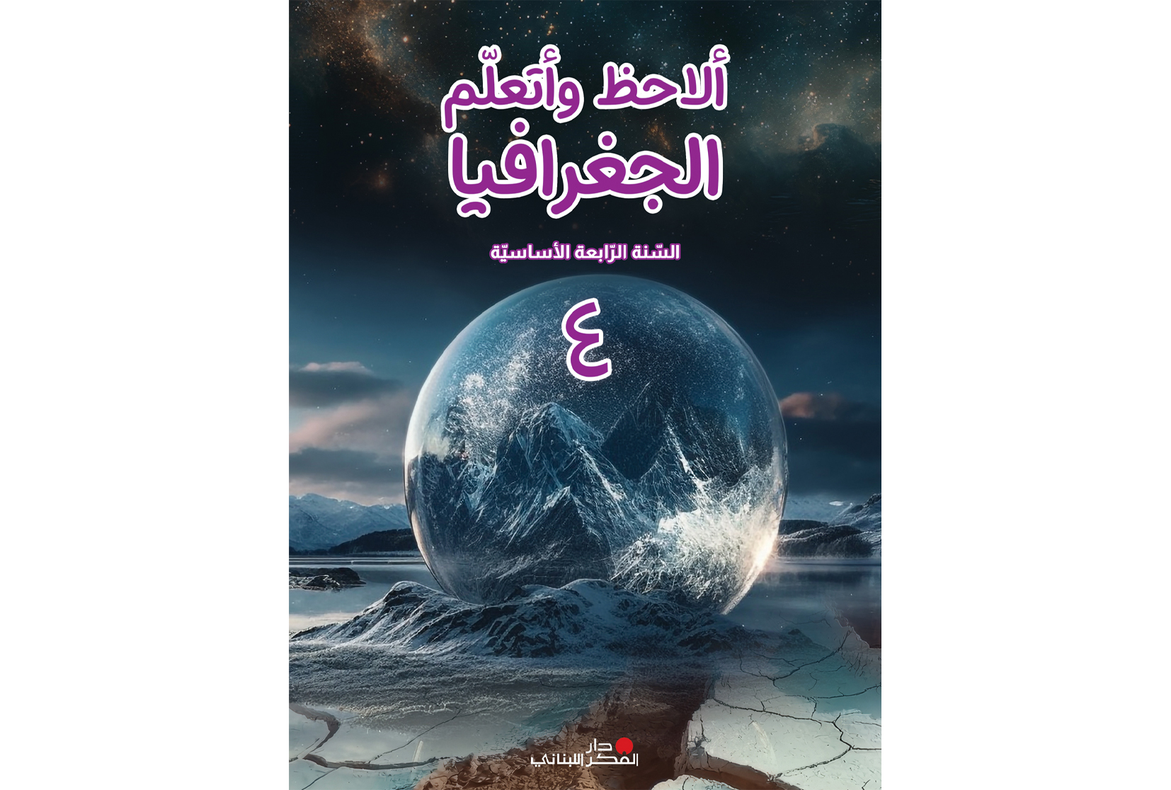 ألاحظ وأتعلم الجغرافيا - السنة الرّابعة الأساسيّة