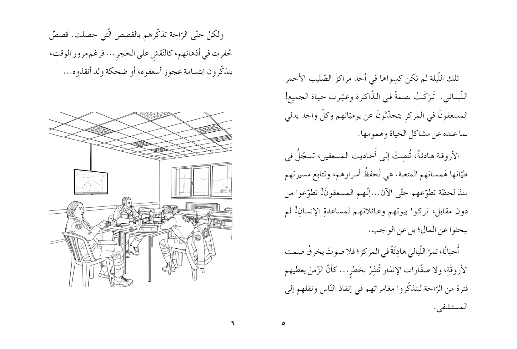 المسعفون الأبطال