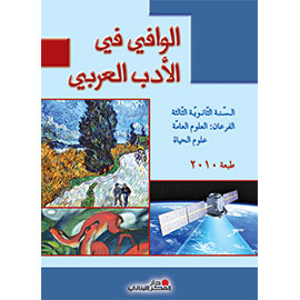 الوافي في الأدب العربي - السّنة الثّالثة الثّانويّة / الفرعان: العلوم العامة    علوم الحياة