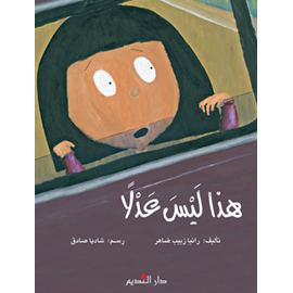 هذا ليس عدلا