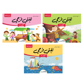 لغتي فرحي - الرّوضة الثّالثة