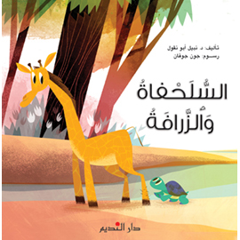 السلحفاة والزرافة