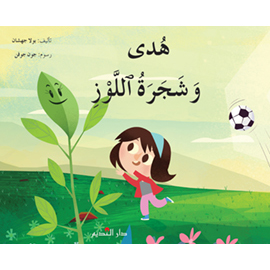 هدى وشجرة اللوز	