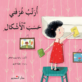 أرتب غرفتي حسب الأشكال