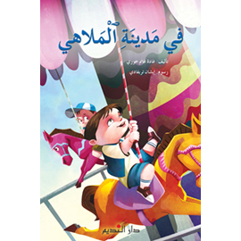 في مدينة الملاهي	