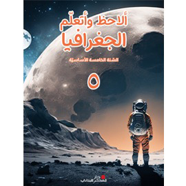 ألاحظ وأتعلم الجغرافيا - السنة الخامسة الأساسيّة