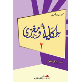 حكاية ومغزى ـ المجموعة الثانية