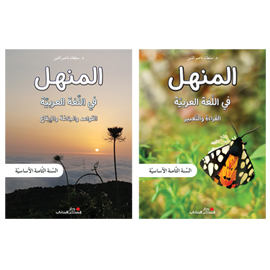 المنهل في اللغة العربية - السنة الثامنة الأساسية