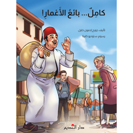 ِ!كامل بائع الأَعمار