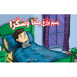 وسيم يزرع ملحًا وسكّرًا