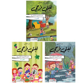 لغتي فرحي - السنة الثانية الأساسية