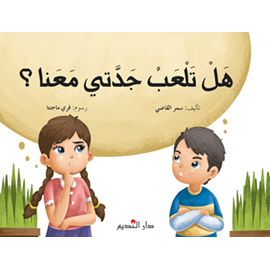 هل تلعب جدتي معنا؟