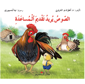 الصوص يريد تقديم المساعدة