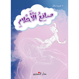 صانع الأحلام	