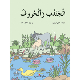 الجندب والحروف