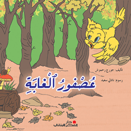 عصفور الغابة