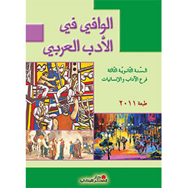الوافي في الأدب العربي - السّنة الثّالثة الثّانويّة / فرع الآداب والإنسانيات