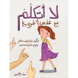 لا أتكلم مع شخص غريب