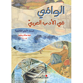 الوافي في الأدب العربي - السّنة الأولى الثّانويّة