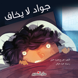 جواد لا يخاف