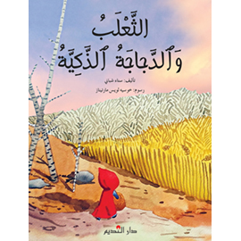 الثعلب والدجاجة الحمراء