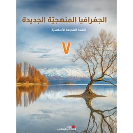 الجغرافيا المنهجية الجديدة - السّنة السّابعة الأساسيّة