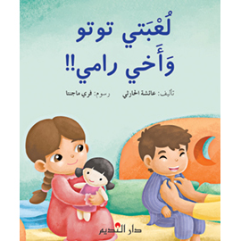 لعبتي توتو وأخي رامي