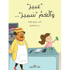 »عبير« والعم سمير	