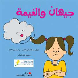 جيهان والغيمة
